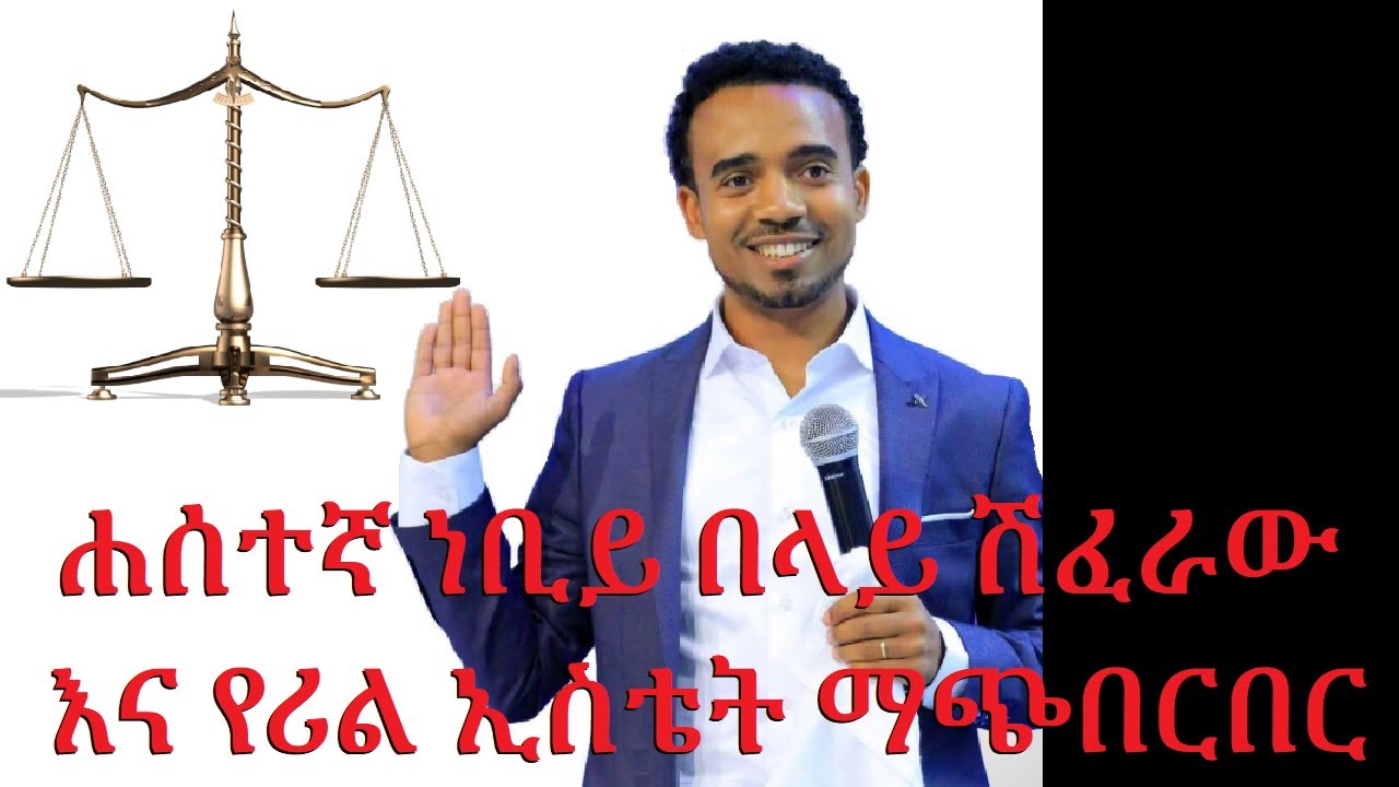 የሪል ኢስቴት አጭበርባሪው ሐሰተኛ ነቢይ በላይ ሽፈራው