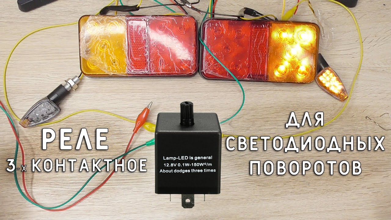 LED РЕЛЕ ПОВОРОТОВ С РЕГУЛИРОВКОЙ ЧАСТОТЫ 3-х контактное с aliexpress