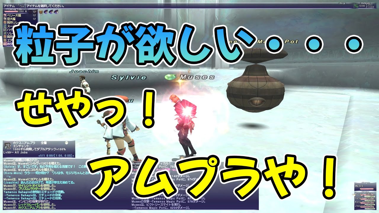FF11 粒子を稼ぐためにホクスニアムプラを使ってみた