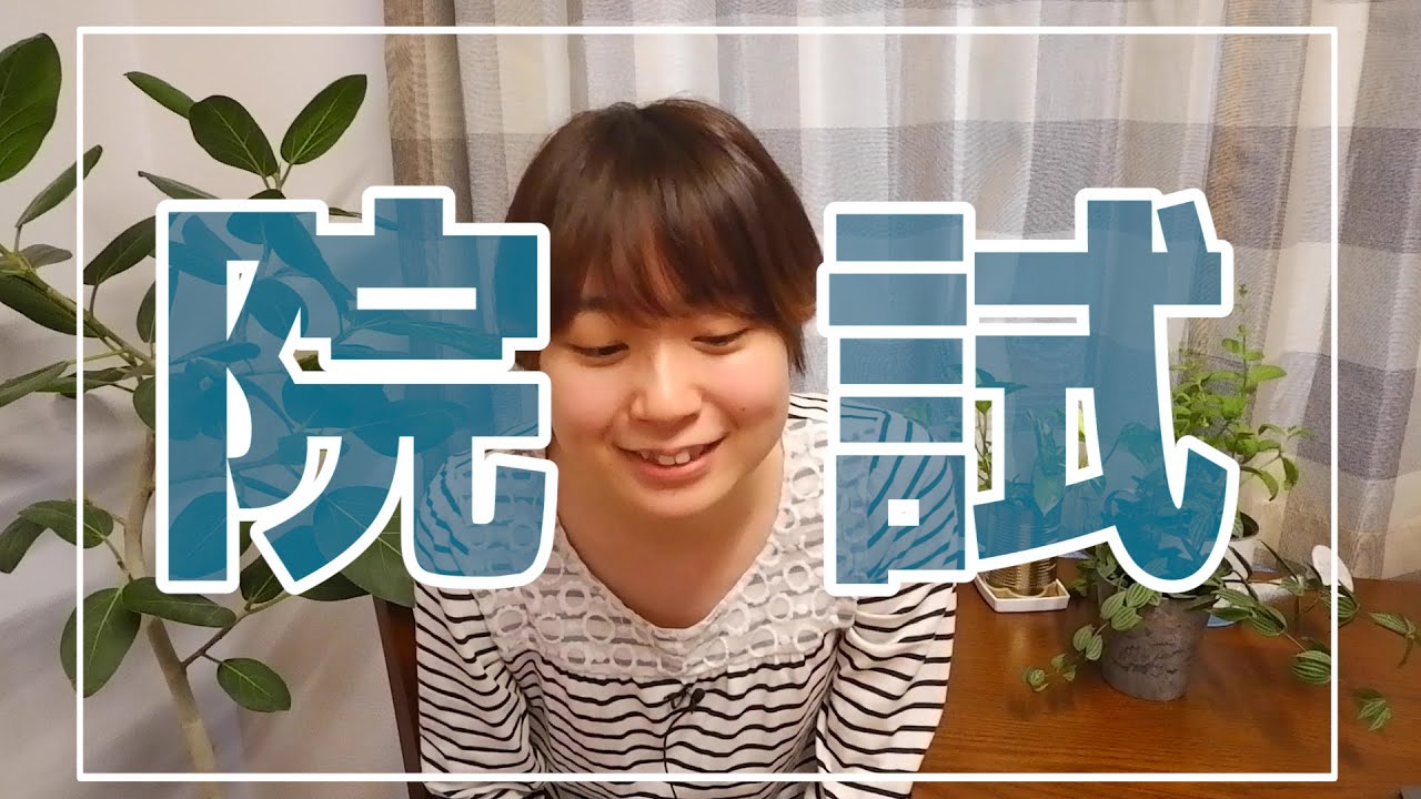 院試ってツラいよね