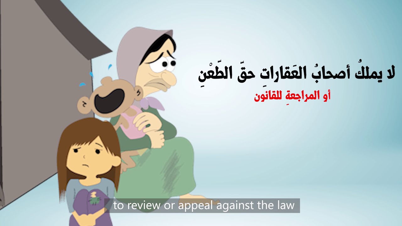 كيف يشرع النظام السوري مصادرة أملاك الأفراد (قانون الاستملاك) Syrian Expropriation Law