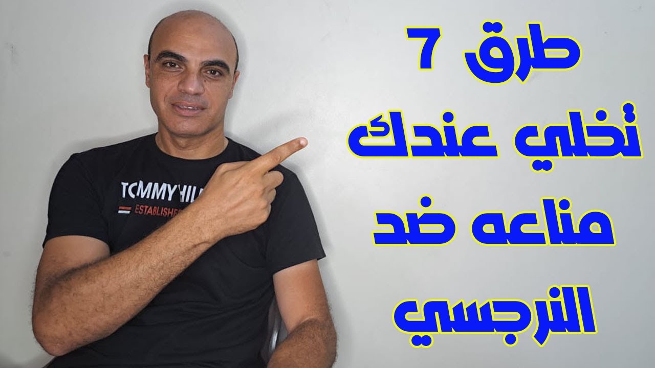 7 طرق هتخلي عندك مناعه ضد النرجسي