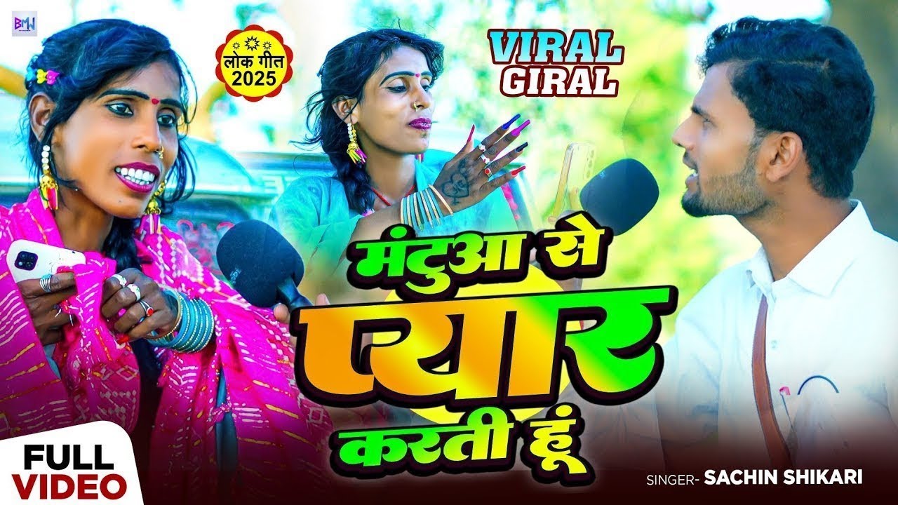 #viralvideo | #Manisha | छेयर लवली + मंटुआ से प्यार करती हूं | #Sachin Shikari | Bhojpuri Song 2025