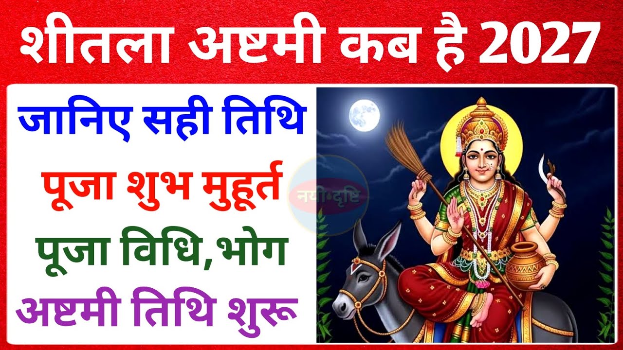 शीतला अष्टमी 2027 कब | Sheetala Ashtami 2027 Date Time | Basoda Puja 2027 | Sheetala Ashtami 2026