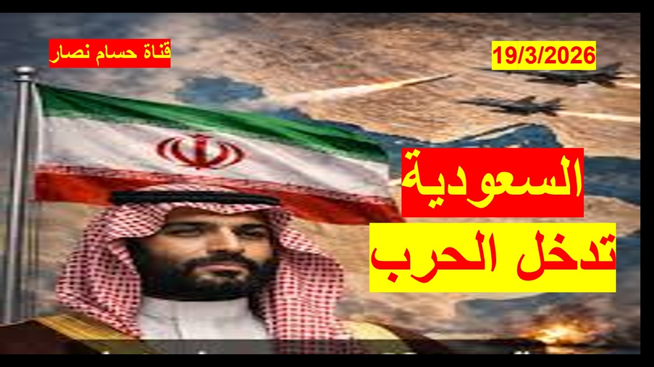 السعودية تدخل الحرب | وتغيّر معادلة الحرب في الشرق الأوسط مع توقعات بدخول مصر وتركيا وباكستان الساحة