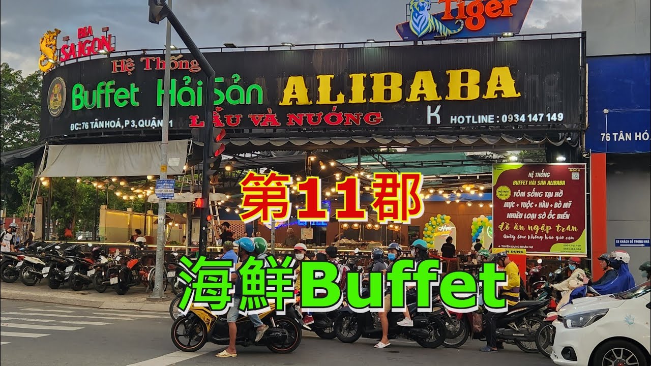 越南胡志明市 - 第11郡  - 海鮮Buffet [粵語]