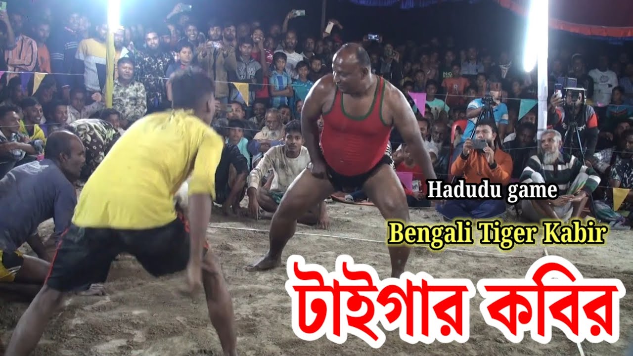Bengali Tiger Kabir Hadudu game Jessore | টাইগার কবিরের হাডুডু খেলা যশোর কাজিপুর 