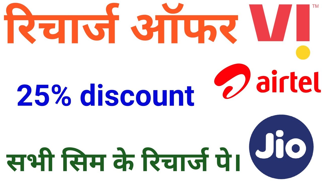 recharge offer today | recharge offers airtel | recharge offers idea | recharge cashback offers