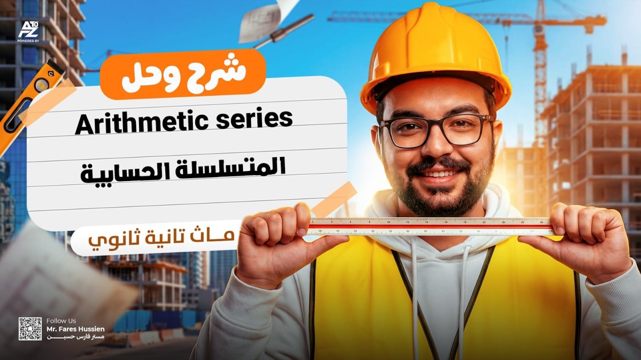 شرح وحل Arithmetic Series 🤯 | ماث تانية ثانوي ترم تاني 2026 | مستر فارس حسين