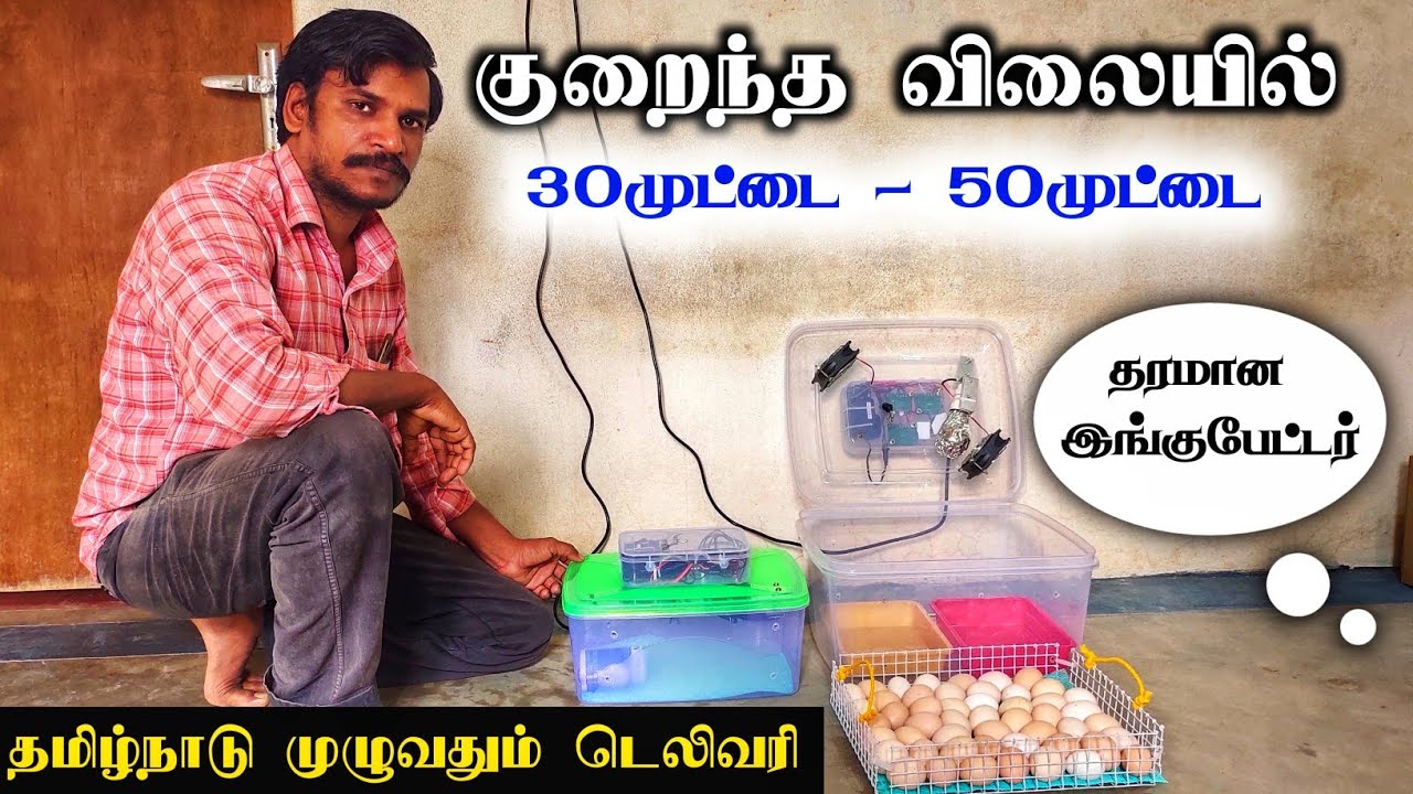 அனைத்து வகையான இன்குபேட்டரும் கிடைக்கும்!