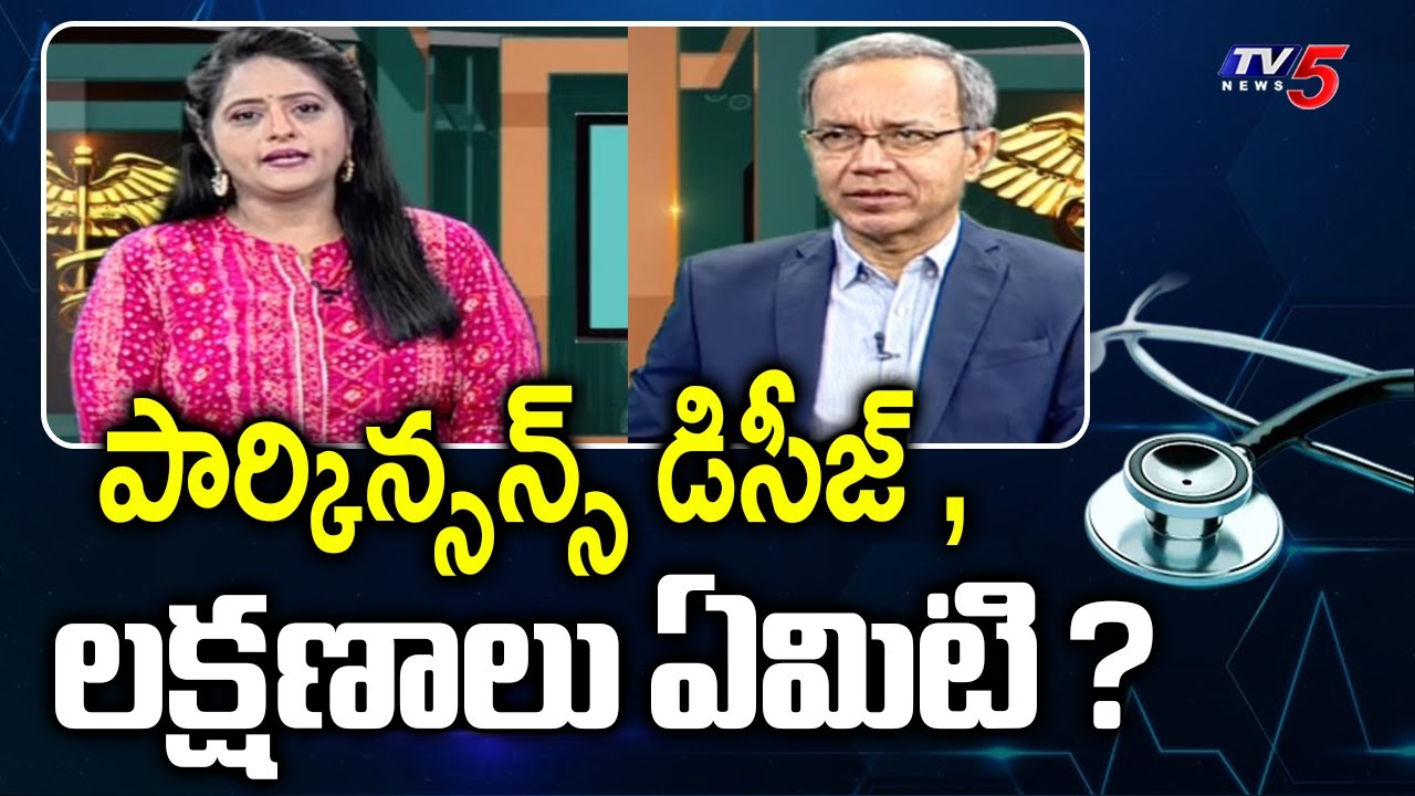 Health Care : What Is Parkinson's Disease | Dr Rupam Suggestions | Yashoda Hospitals | TV5 News