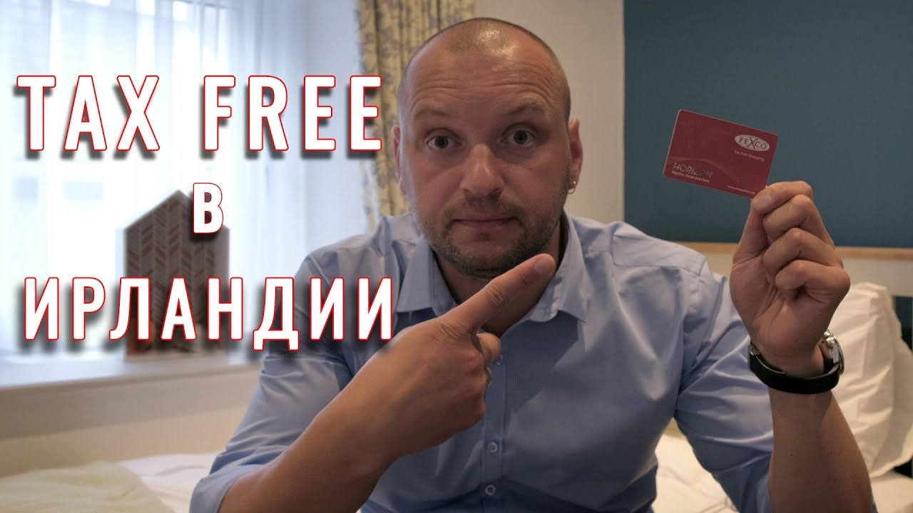 Как вернуть свои деньги? Tax Free в Ирландии