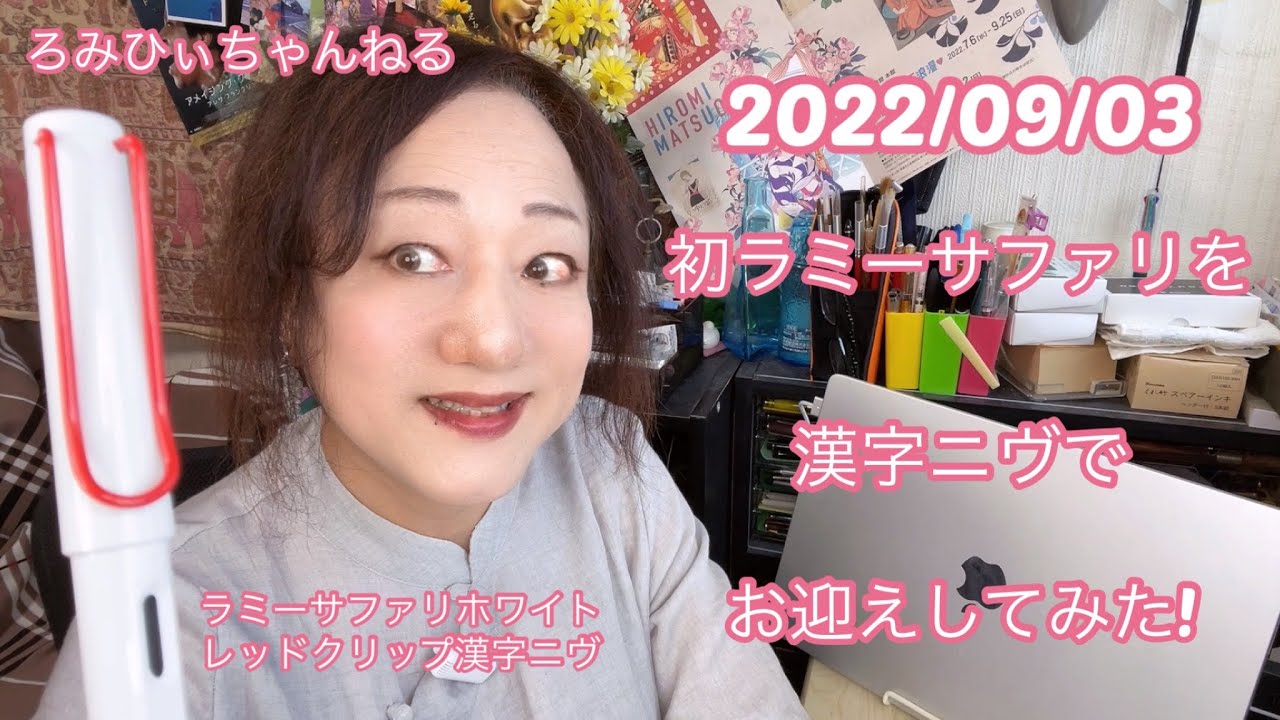 20220903初ラミーサファリを漢字ニヴでお迎えしてみた!