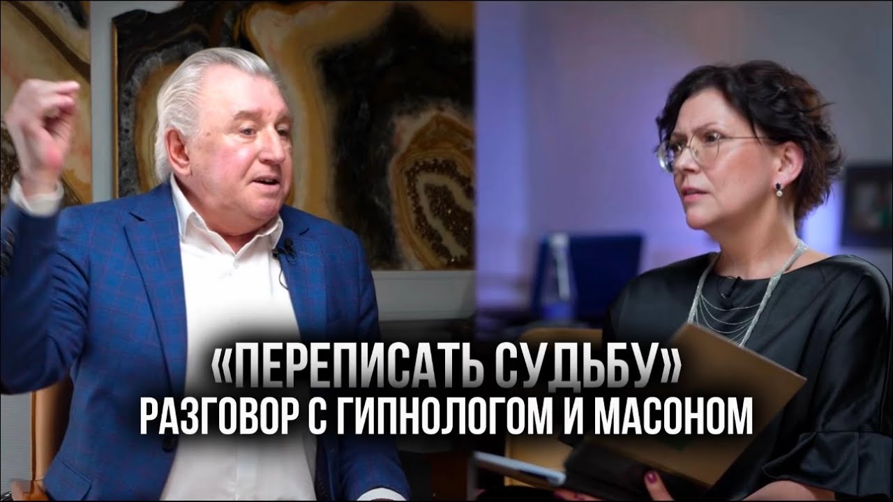 Перепиши Судьбу. Интервью с гипнологом и масоном