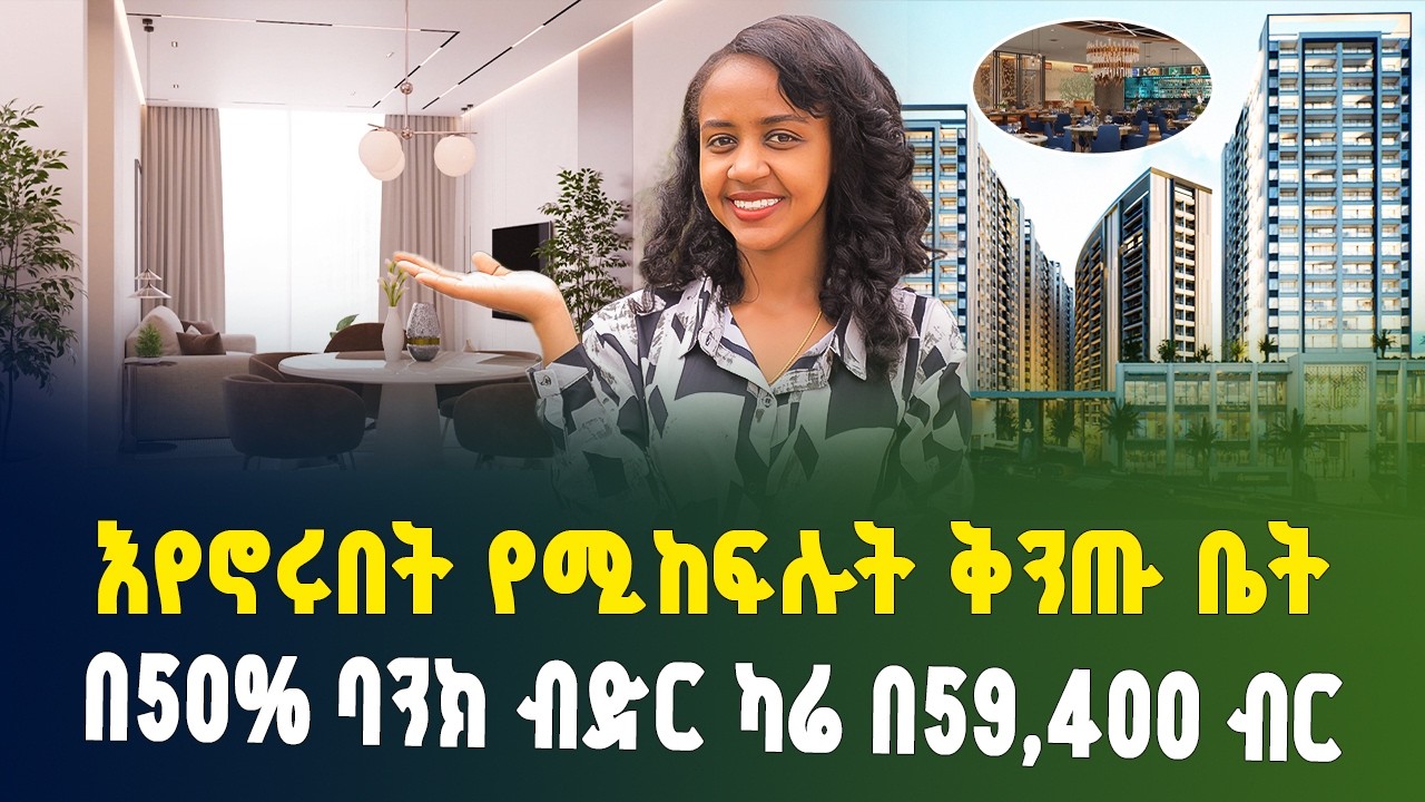 እየኖሩበት የሚከፍሉት ቅንጡ ቤት በ50% ባንክ ብድር ካሬ በ59,400 ብር! | Apartment price in Addis Ababa | luxury Apartment