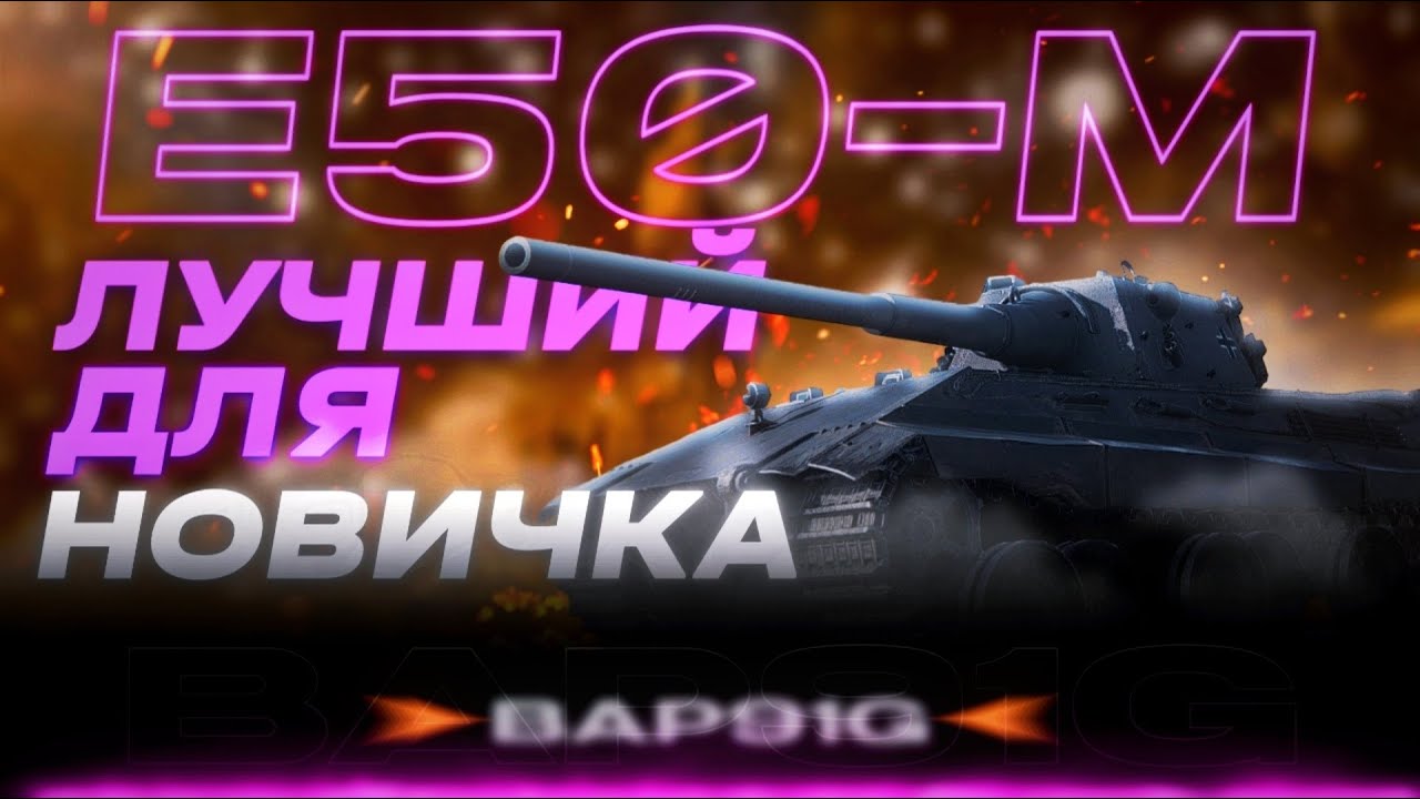 Е 50 М - МАСТЕР ТАРАНА | ГАЙД Tanks Blitz (ГАЙД WoT Blitz)