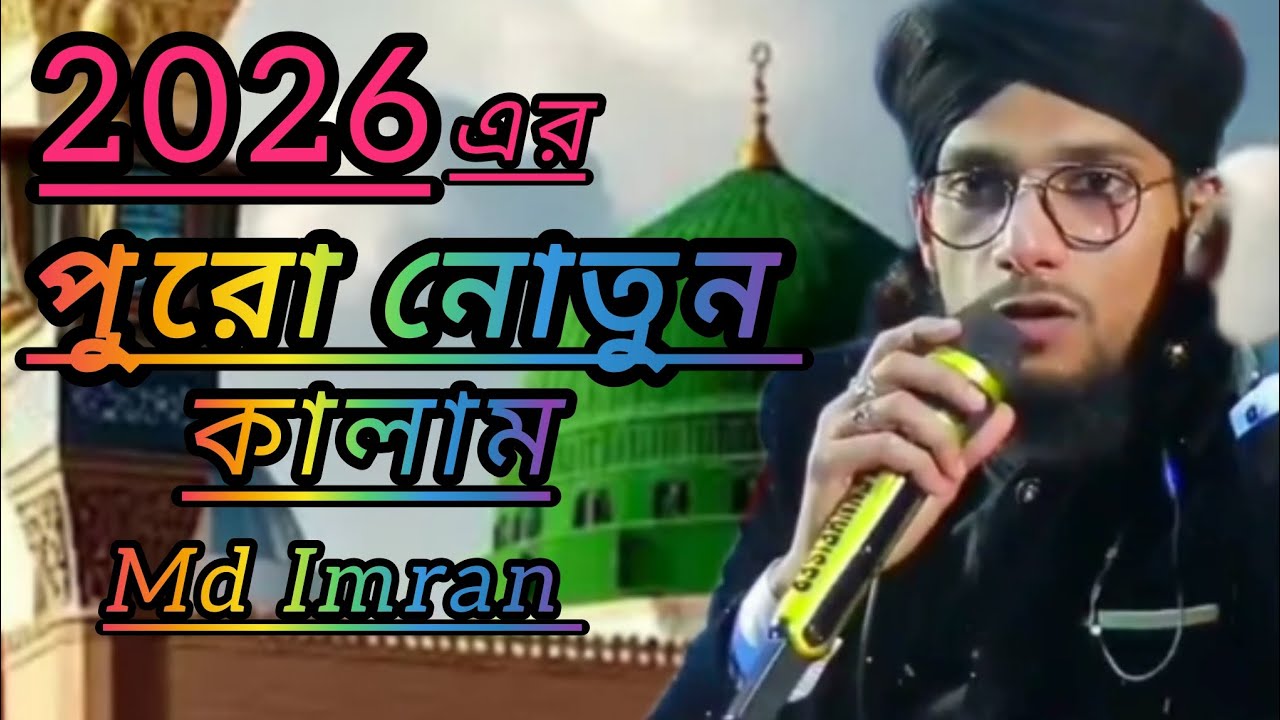 💕2026এর একদম নতুন কালাম Shilpi -Md Imran.#islamicshorts 