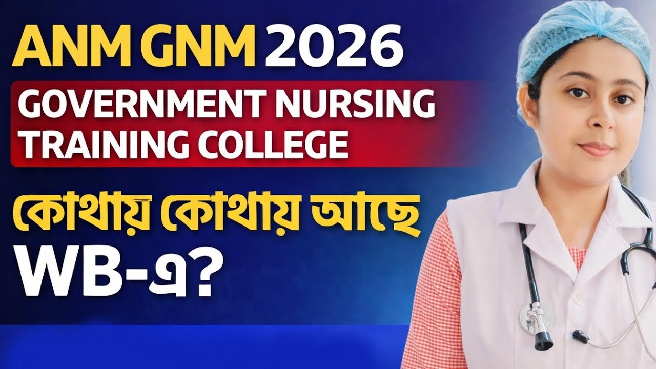 ANM GNM 2026 Govt Nursing College List WB | কোথায় কোথায় আছে? Full Details