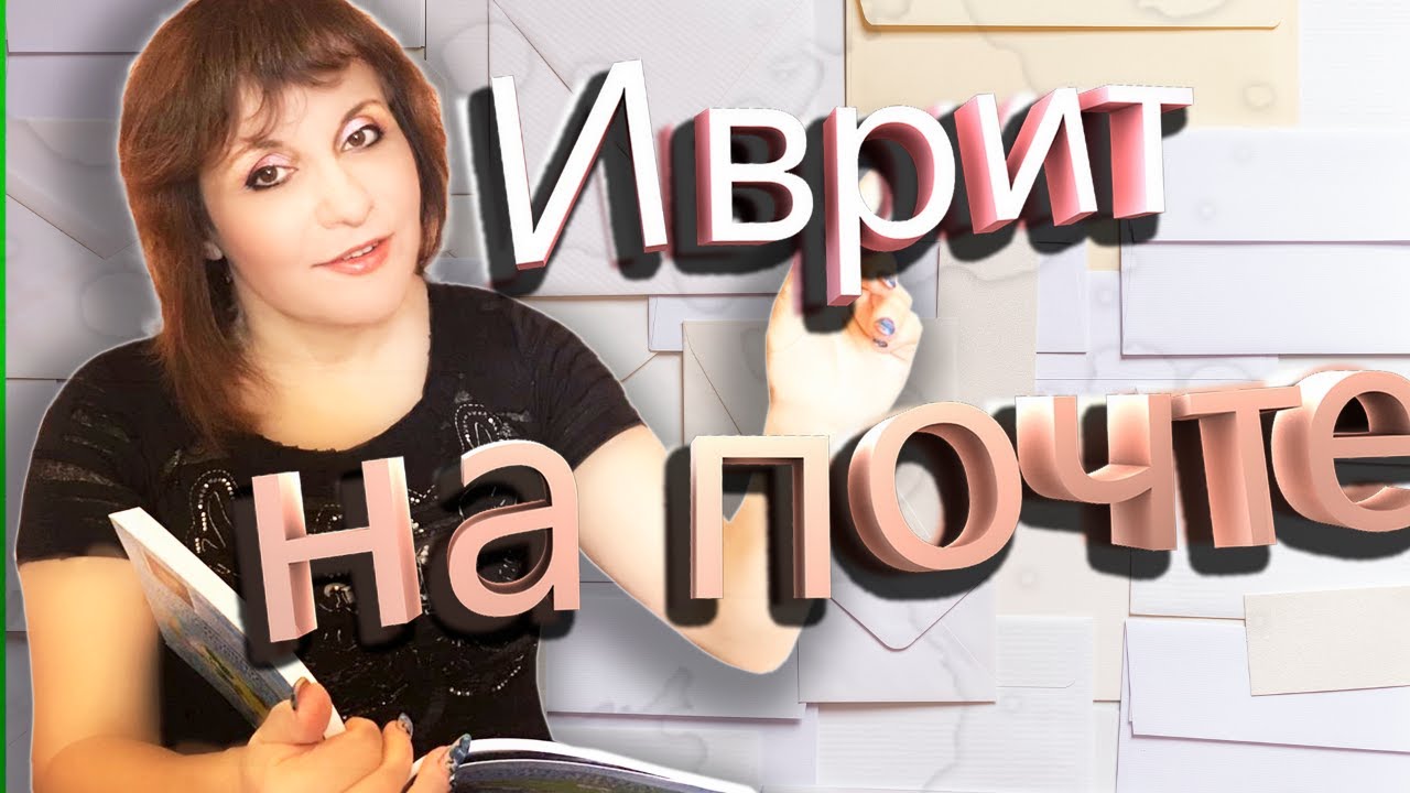 ПИСЬМА, ПОСЫЛКИ, СЧЕТА НА ИВРИТЕ. ТЕКСТ 