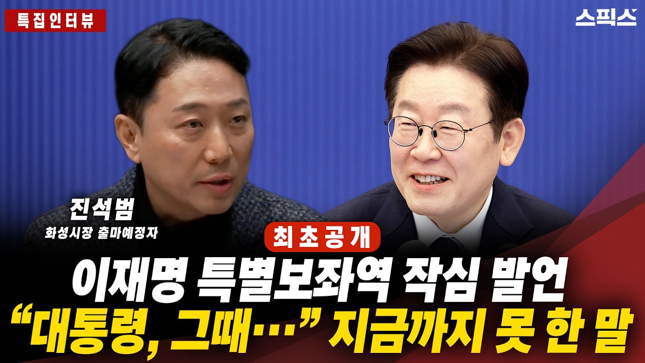 🔴최초공개[특집인터뷰] 안정된 청와대 vs 화성시장 출마, 진석범이 작정하고 던진 한마디_이경 진석범