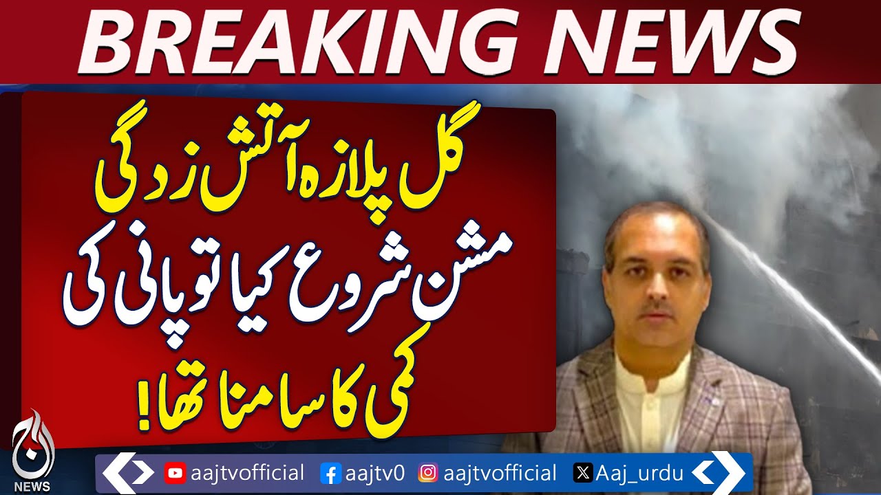 Gul Plaza Fire | Rescue Challenges Due to Water Shortage | CEO 1122 Statement