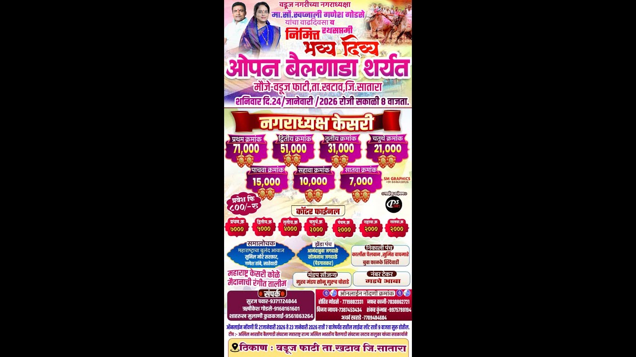 मा सौ स्वप्नाली गणेश गोडसे यांच्या वाढदिवसानिमित्त भव्य दिव्य ओपन बैलगाडा शर्यत मौजे वडूज ता खटाव