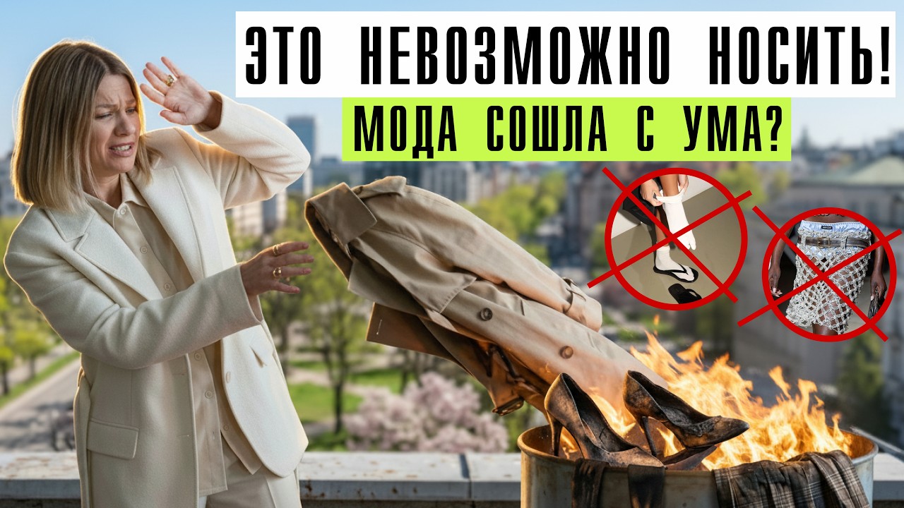 Что не надевать весной 2026: честный разбор трендов