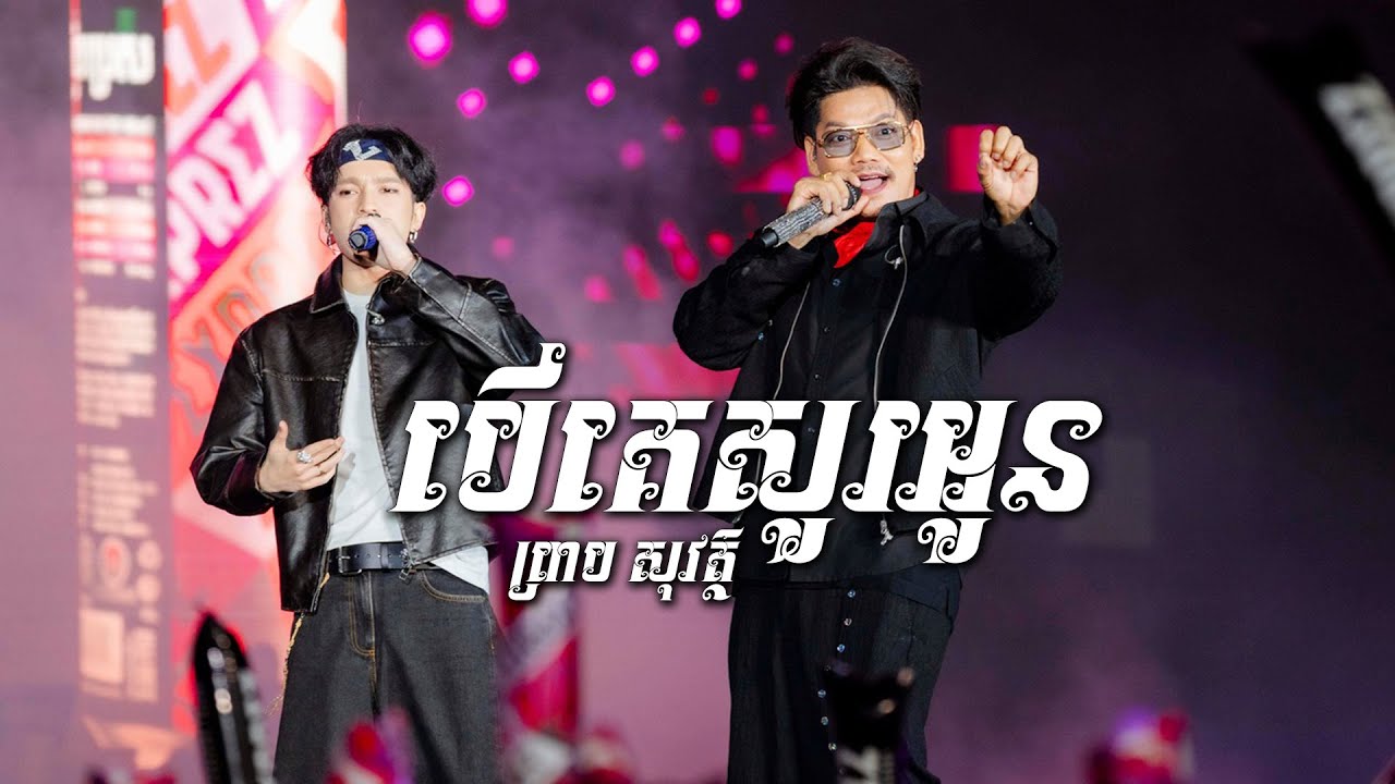 បើគេសួរអូន  - ព្រាប សុវត្ថិ / PreapSovath [ EXPREZ CHARITY CONCERT ]