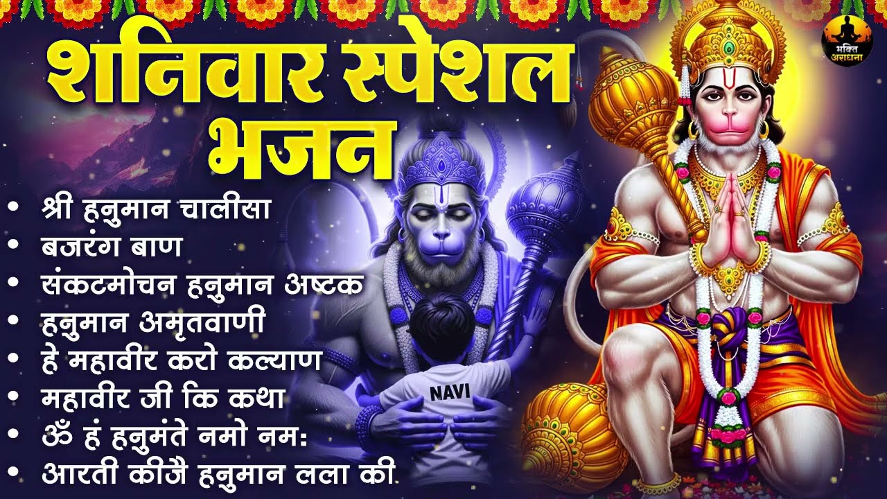 मंगलवार स्पेशल भजन | हनुमान चालीसा, बजरंग बाण | संकटमोचन हनुमान भजन