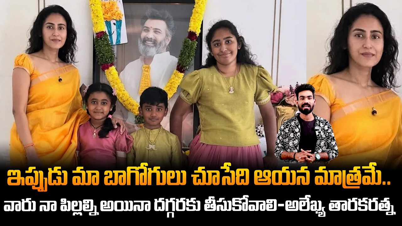 తారకరత్న బార్య ఎమోషనల్ | Taraka Ratna Wife Alekhya Reddy Emotional Post Goes Viral | Friday Culture
