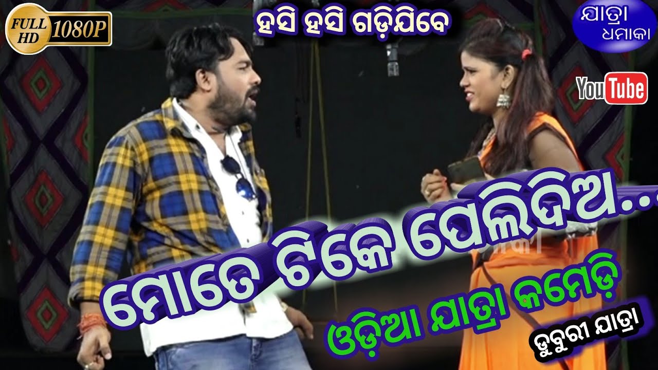 Odia jatra Comedy - ମୋତେ ଟିକେ ପେଲିଦିଅ... || Jollywood Comedy part - 2 || Duburi jatra
