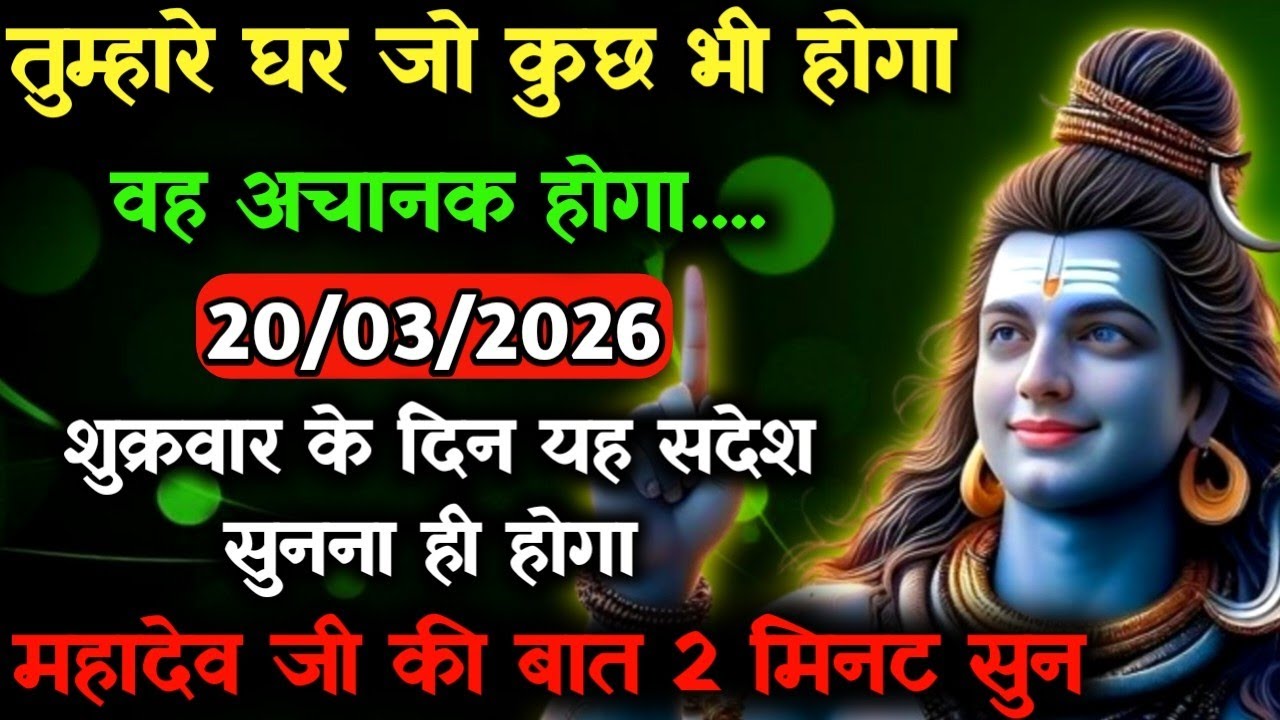 ✅20 मार्च 2026 का महादेव जी का सन्देश | Mahadev ka sandesh | Shiv sandesh | Shiv message today