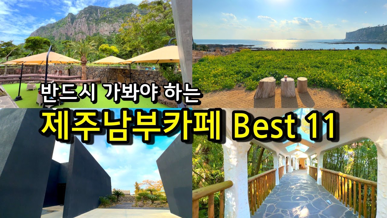 [카페추천] 반드시 가봐야하는 제주남부 서귀포카페 BEST11 ☕ / 제주카페추천 서귀포카페 오션뷰카페 원앤온리 카페루시아 커피스케치