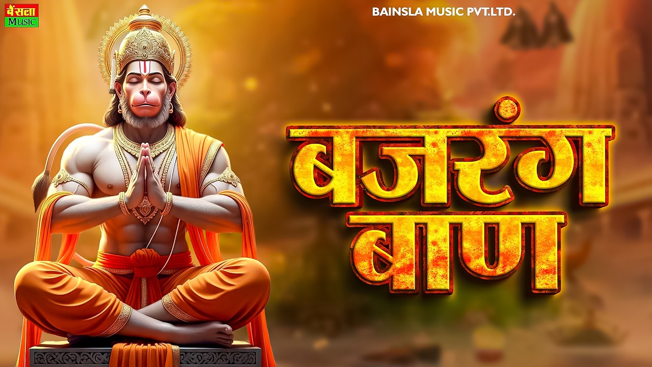 Bajrang Baan | बजरंग बाण | हनुमान जी का सबसे शक्तिशाली स्तोत्र | Hanuman Bhajan 2026 | #bajrangbaan