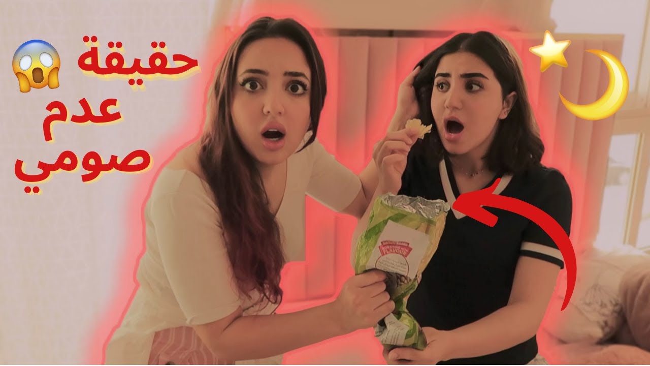 حقيقة عدم صيامي برمضان! رند ضربتني💔