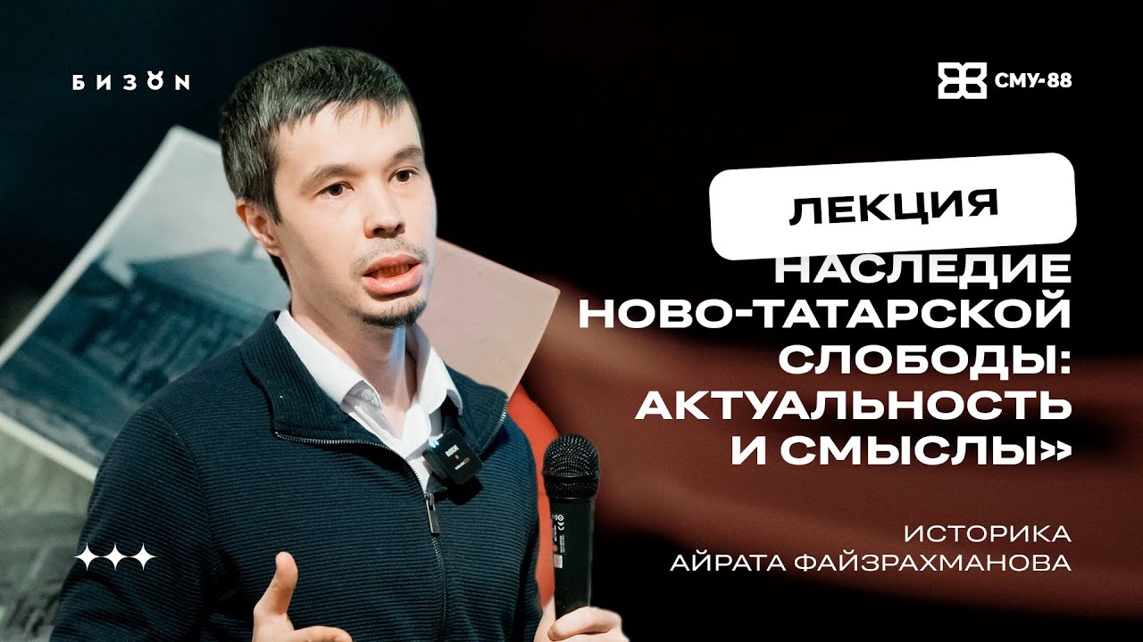Лекция историка Айрата Файзрахманова «Наследие Ново-Татарской слободы: актуальность и смыслы»