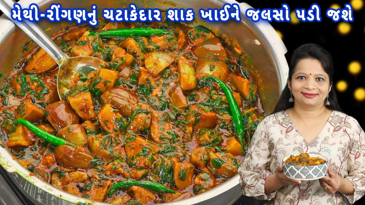 સાંજ માટે મેથી રીંગણનું જોરદાર શાક | methi rigan nu shaak | gujarati rigan methi | methi rigan shak