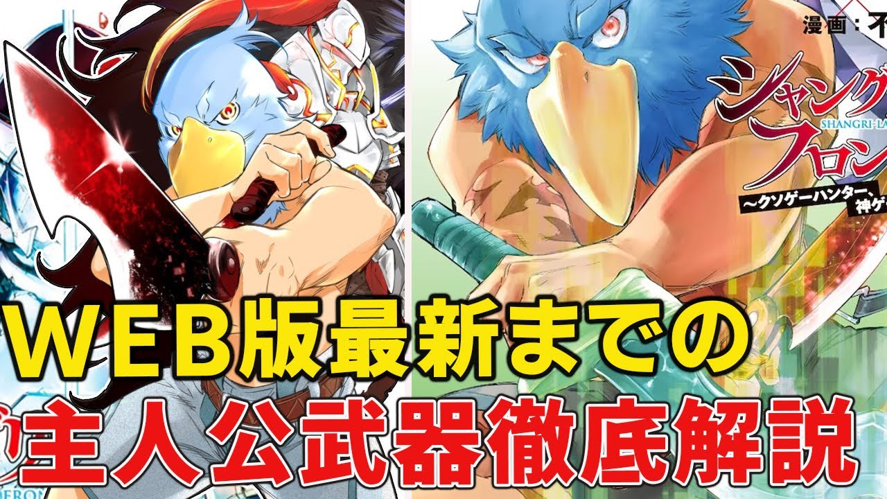 【シャングリラ・フロンティア】神匠の神業と超絶BOSS素材による神級武器ばかり！？シャンフロ主人公アバター解説と武器まとめ