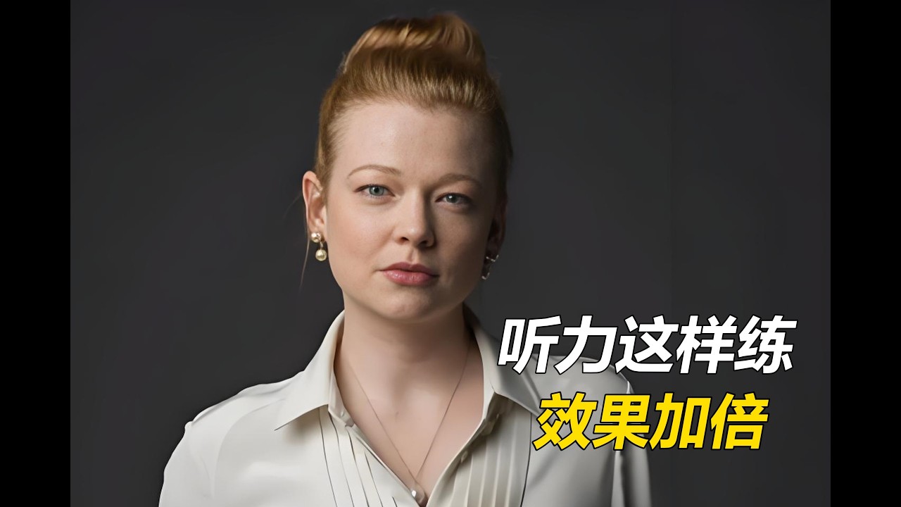 坚持这样练听力，1个月就能看到效果