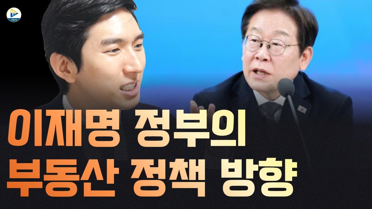 (투미 김제경소장)드디어!!! 방향이 잡힌 이재명 정부의 부동산 방향! 대응은 '이렇게' 해야합니다!