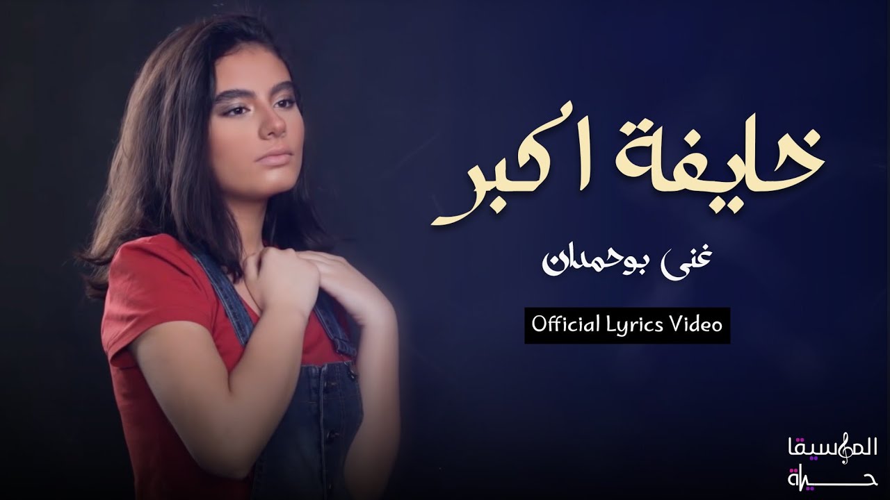 غنى بوحمدان - خايفة اكبر  Ghina Bou Hamdan -  Official Lyrics Video
