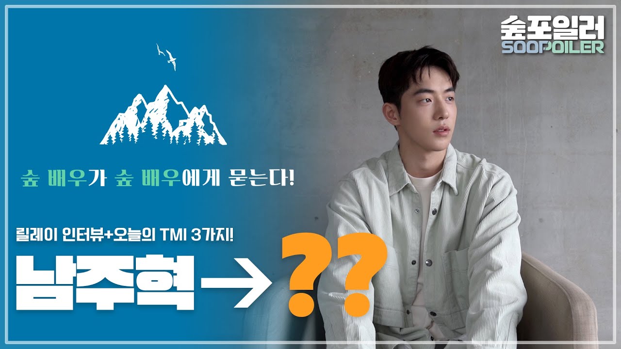 (ENG)나 남주혁...✋사실은 ooo선배님이랑 같이 연기하고 싶었다!🕺🎬