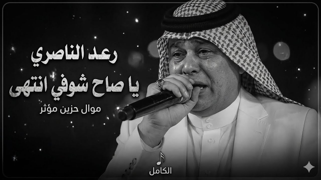 ياصاح شوفي انتهى - اريد اصعد على العالي / رعد الناصري 