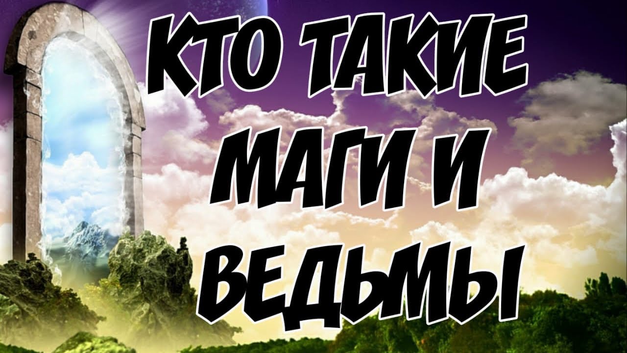 Отличие МАГов от ВЕДЬМ