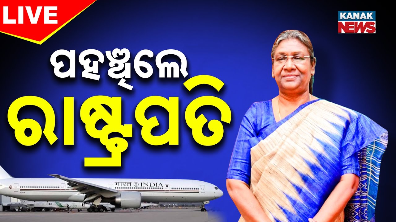 🔴LIVE | ପହଞ୍ଚିଲେ ରାଷ୍ଟ୍ରପତି | Droupadi Murmu | Bhubaneswar | Odisha | Kanak News
