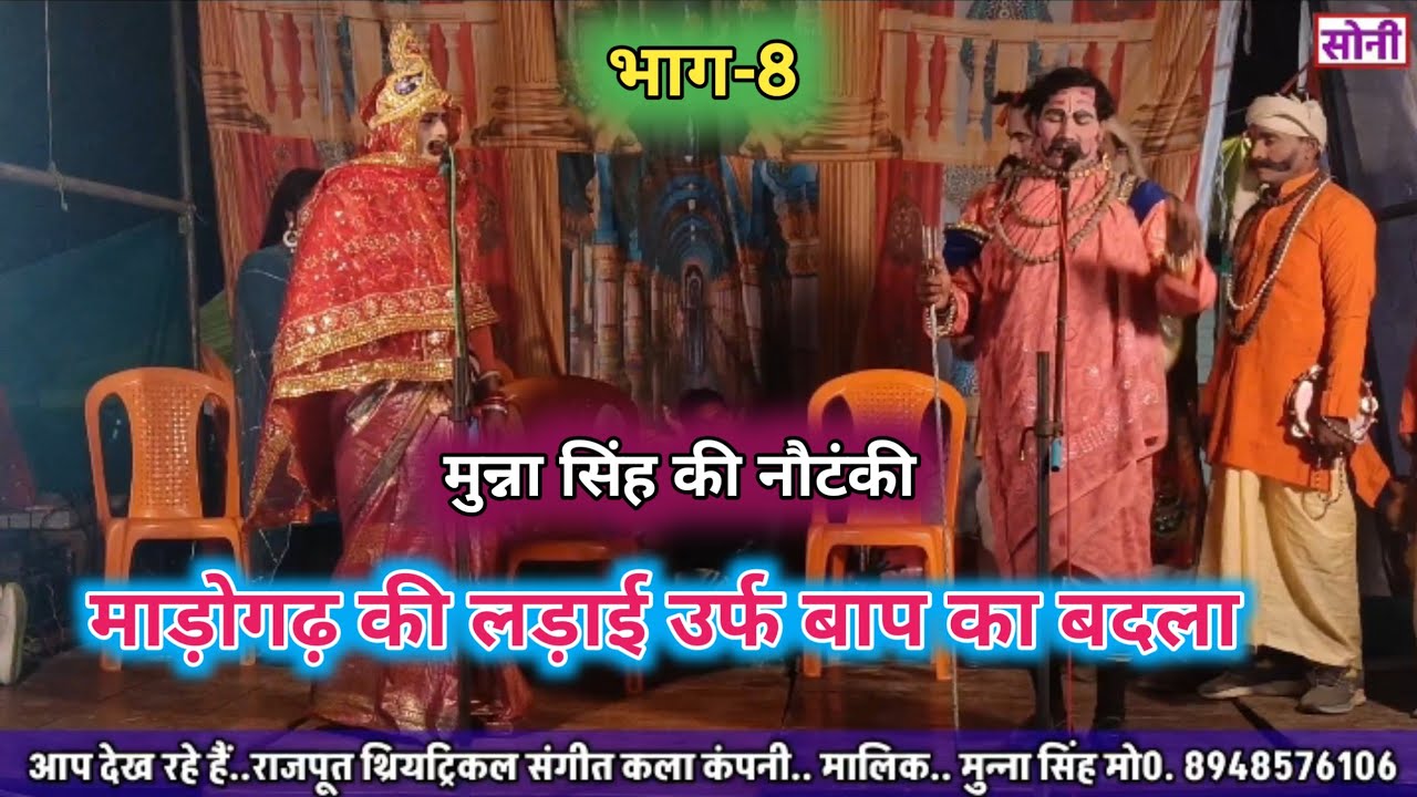 भाग (8) माड़ोगढ़ की लड़ाई,बाप का बदला,,मुन्ना सिंह की नौटंकी | Munna Singh Ki Nautanki 