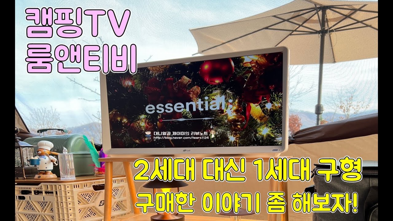 캠핑TV 성능 좋은 2세대 룸앤티비 대신에 구형 1세대 27TN600S 가지고 캠핑장 다니는 이유
