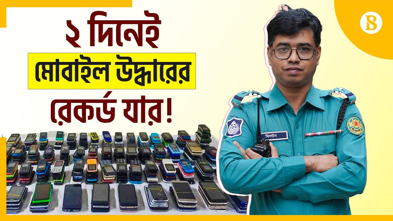 হারানো মোবাইল উদ্ধারে দিনে ফোন আসে ৫০০টি | Finding Stolen Phone | Milton KD | The Business Standard