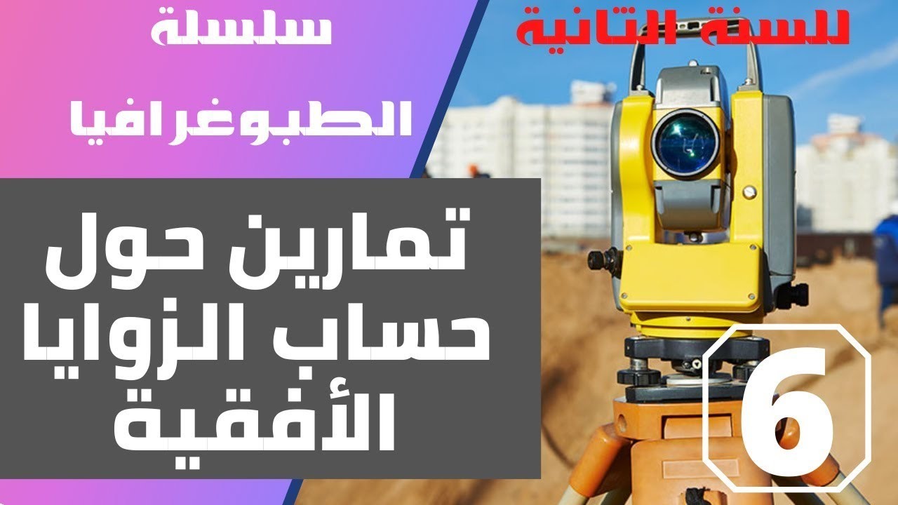 سلسلة الطبوغرافيا   تمارين حول حساب الزوايا الأفقية #السنة ثانية هندسة مدنية