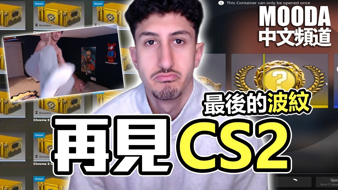 Mooda 要離開CS2了... 【Mooda 官方中文頻道】